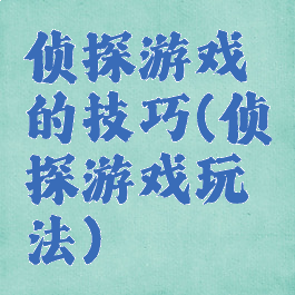 侦探游戏的技巧(侦探游戏玩法)