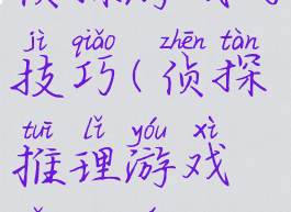 侦探游戏的技巧(侦探推理游戏怎么玩)