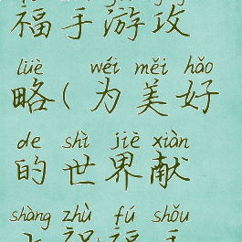 为美好的世界献上祝福手游攻略(为美好的世界献上祝福手游怎么下载)