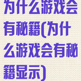 为什么游戏会有秘籍(为什么游戏会有秘籍显示)