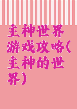主神世界游戏攻略(主神的世界)