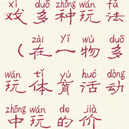 一物体育游戏多种玩法(在一物多玩体育活动中玩的价值是什么)