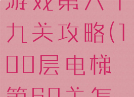 一百层电梯游戏第六十九关攻略(100层电梯第60关怎么过)