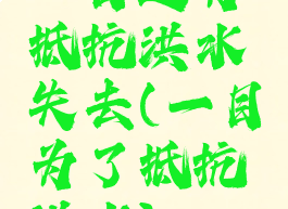 一目连为抵抗洪水失去(一目为了抵抗洪水)