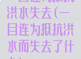 一目连为抵抗洪水失去(一目连为抵抗洪水而失去了什么)