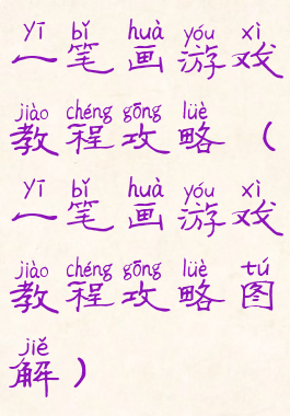一笔画游戏教程攻略(一笔画游戏教程攻略图解)