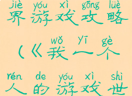 一个人的世界游戏攻略(《我一个人的游戏世界》)