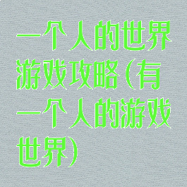 一个人的世界游戏攻略(有一个人的游戏世界)