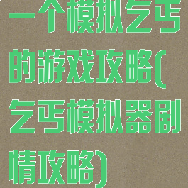 一个模拟乞丐的游戏攻略(乞丐模拟器剧情攻略)