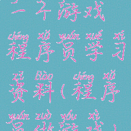 一个游戏程序员学习资料(程序员做游戏)