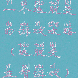 一个逃脱类的游戏攻略(逃脱类益智游戏)