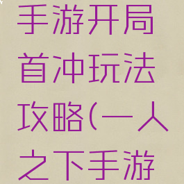 一人之下手游开局首冲玩法攻略(一人之下手游玩法介绍)
