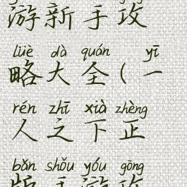 一人之下手游新手攻略大全(一人之下正版手游攻略)
