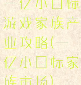 一亿小目标游戏家族产业攻略(一亿小目标家族市场)