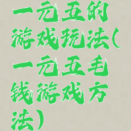 一元五的游戏玩法(一元五毛钱游戏方法)