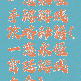 一恋永恒手游游戏攻略秘籍(一恋永恒宫廷游戏大全)