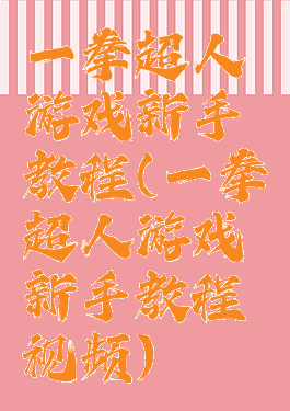 一拳超人游戏新手教程(一拳超人游戏新手教程视频)