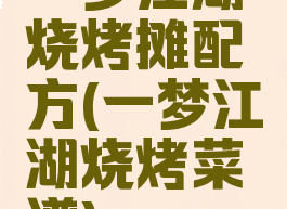 一梦江湖烧烤摊配方(一梦江湖烧烤菜谱)
