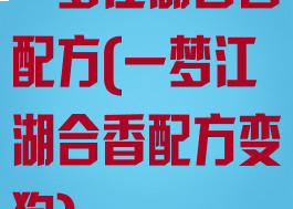 一梦江湖合香配方(一梦江湖合香配方变狗)