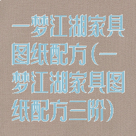 一梦江湖家具图纸配方(一梦江湖家具图纸配方三阶)
