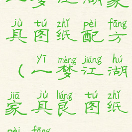 一梦江湖家具图纸配方(一梦江湖家具良图纸配方)