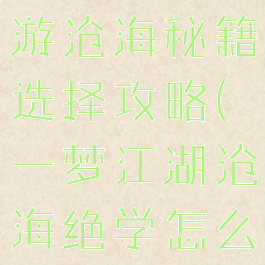 一梦江湖手游沧海秘籍选择攻略(一梦江湖沧海绝学怎么刷)