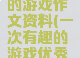 一次有趣的游戏作文资料(一次有趣的游戏优秀作文大全)