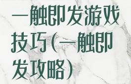 一触即发游戏技巧(一触即发攻略)