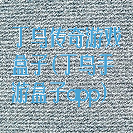 丁鸟传奇游戏盒子(丁鸟手游盒子app)