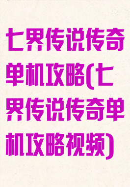 七界传说传奇单机攻略(七界传说传奇单机攻略视频)