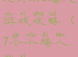 七个小矮人游戏攻略(7个小矮人游戏)