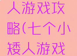 七个小矮人游戏攻略(七个小矮人游戏攻略3号)