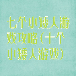 七个小矮人游戏攻略(十个小矮人游戏)