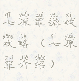 七原罪游戏攻略(七原罪介绍)
