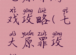 七原罪游戏攻略(七大原罪攻略)
