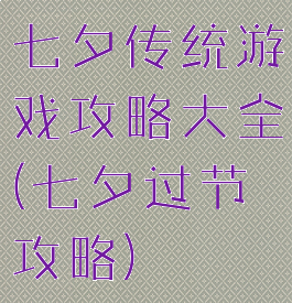 七夕传统游戏攻略大全(七夕过节攻略)