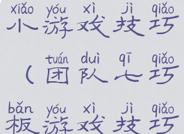 七巧板团队小游戏技巧(团队七巧板游戏技巧)