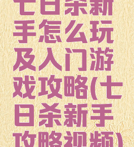 七日杀新手怎么玩及入门游戏攻略(七日杀新手攻略视频)