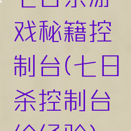 七日杀游戏秘籍控制台(七日杀控制台给经验)