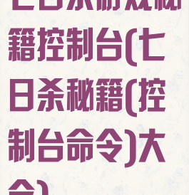 七日杀游戏秘籍控制台(七日杀秘籍(控制台命令)大全)