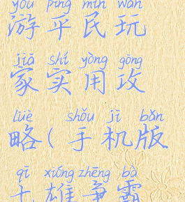 七雄争霸手游平民玩家实用攻略(手机版七雄争霸攻略)