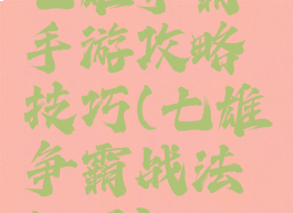七雄争霸手游攻略技巧(七雄争霸战法入口)