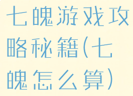 七魄游戏攻略秘籍(七魄怎么算)