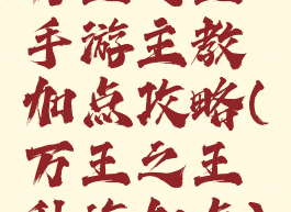 万王之王手游主教加点攻略(万王之王种族加点)