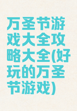 万圣节游戏大全攻略大全(好玩的万圣节游戏)