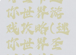 万圣节迷你世界游戏攻略(迷你世界圣诞活动)