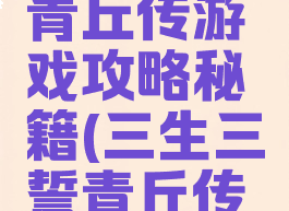 三生三誓青丘传游戏攻略秘籍(三生三誓青丘传官网)