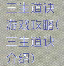 三生道诀游戏攻略(三生道诀介绍)