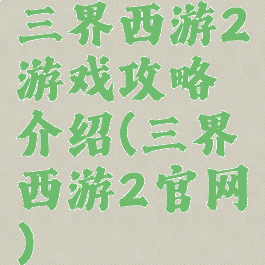 三界西游2游戏攻略介绍(三界西游2官网)