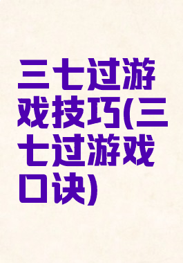 三七过游戏技巧(三七过游戏口诀)